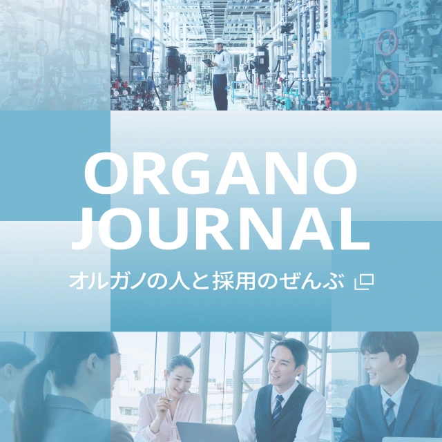 ORGANO JOURNAL オルガノの人と採用のぜんぶ