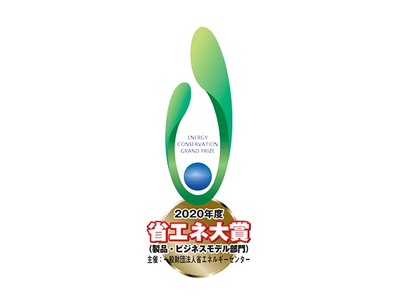 2020年度省エネ大賞（製品・ビジネスモデル部門）主催：一般財団法人省エネルギーセンター