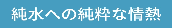 純粋への純粋な情熱