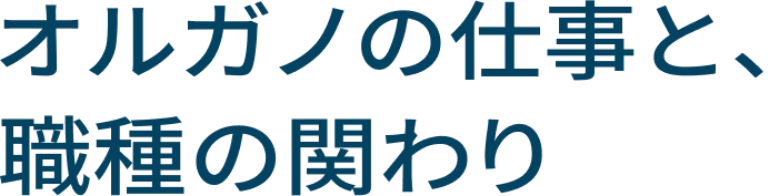 オルガノの仕事と、職種の関わり