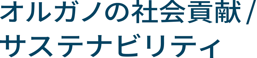 オルガノの社会貢献/サステナビリティ