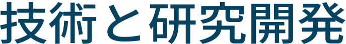 技術と研究開発