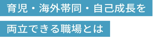 育児・海外帯同・自己成長を両立できる職場とは